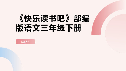 《快乐读书吧》(课件)部编版语文三年级下册