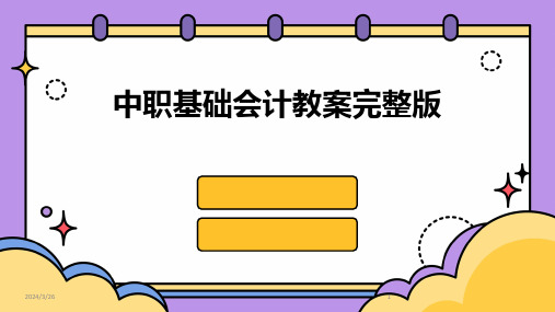 (2024年)中职基础会计教案完整版