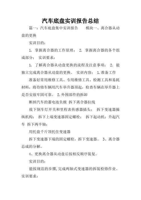 汽车底盘实训报告总结