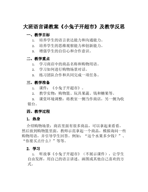 大班语言课教案《小兔子开超市》及教学反思