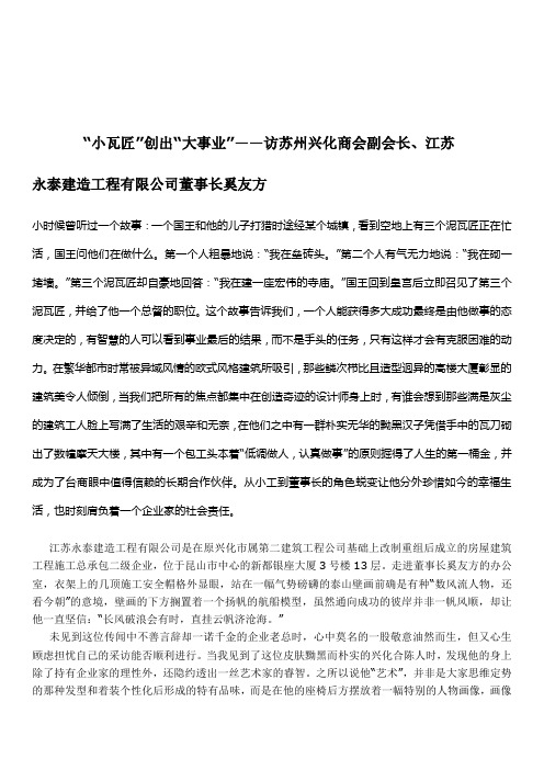 “小瓦匠”创出“大事业”——访苏州兴化商会副会长、江苏永泰建造工程有限公司董事长奚友方