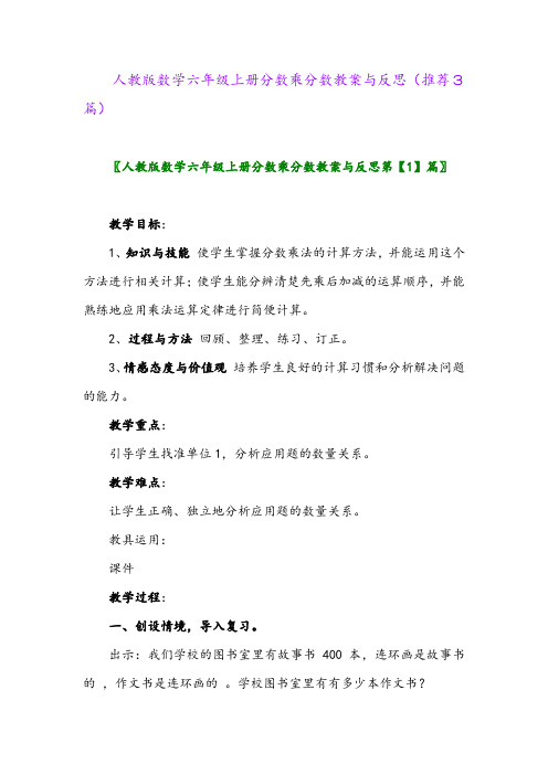 2023年人教版数学六年级上册分数乘分数教案与反思(推荐3篇)