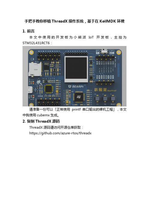 手把手教你移植ThreadX操作系统，基于在KeilMDK环境