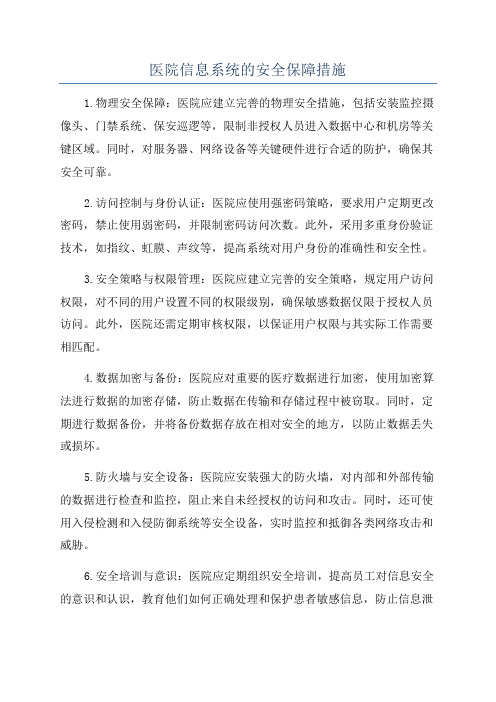 医院信息系统的安全保障措施