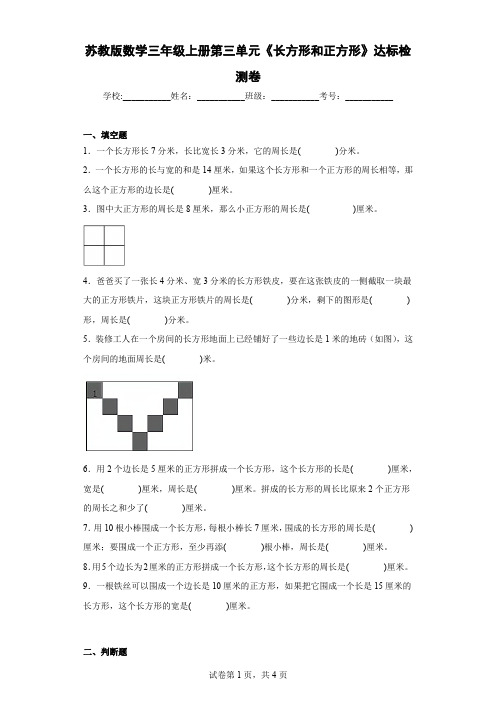 苏教版数学三年级上册第三单元