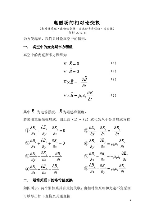 电磁场的相对论变换 贺彬 2020.6