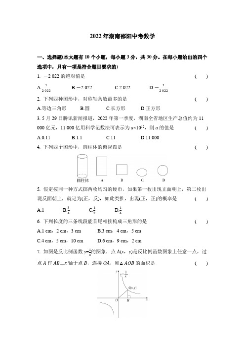 2022湖南邵阳中考数学试卷+答案解析