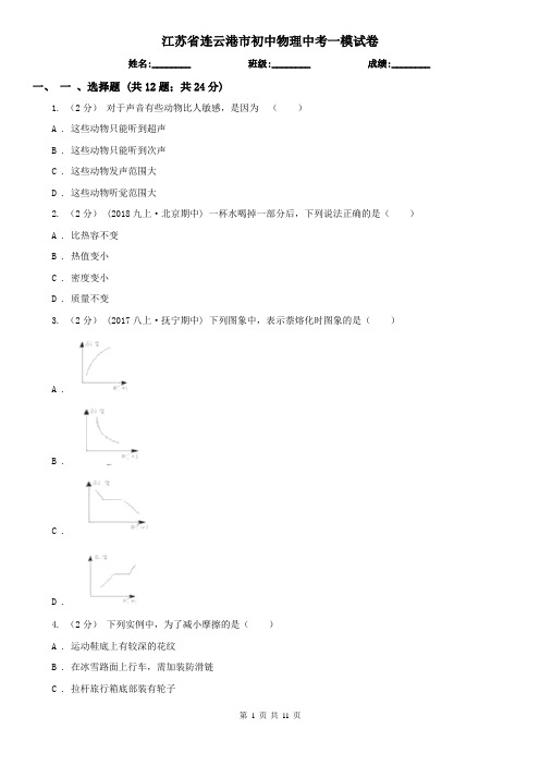 江苏省连云港市初中物理中考一模试卷