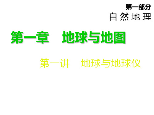 第一章第一讲地球与地球仪课件-新课标高考总复习地理