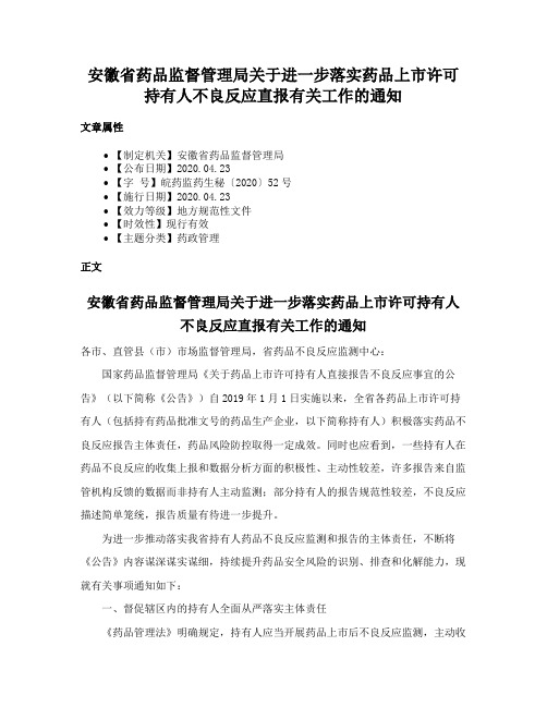 安徽省药品监督管理局关于进一步落实药品上市许可持有人不良反应直报有关工作的通知