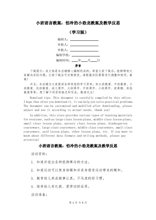 小班语言教案：怕冷的小恐龙教案及教学反思