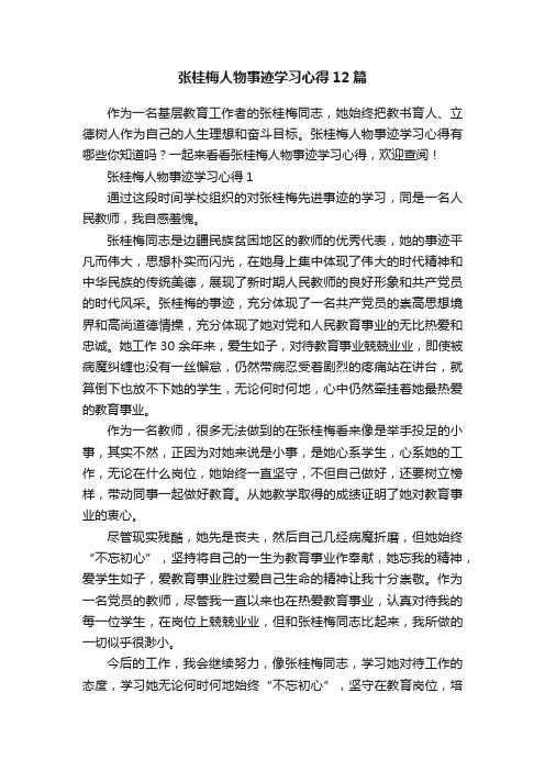 张桂梅人物事迹学习心得12篇