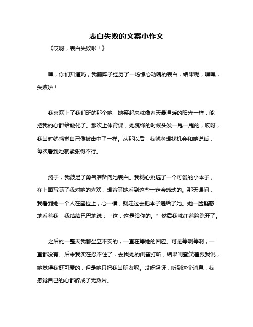 表白失败的文案小作文