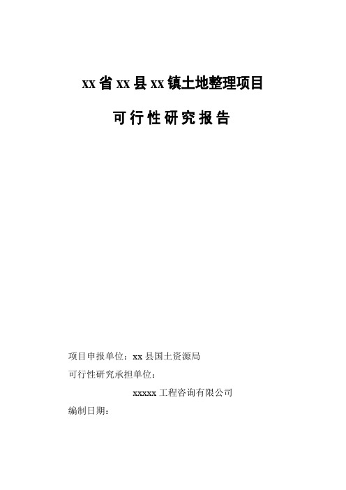 土地开发整理项目可研