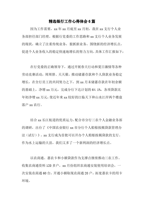 2020年精选银行工作心得体会6篇