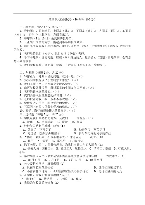 人教版小学三年级品德与社会上册第三单元测试卷及答案