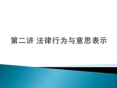 02 法律行为与意思表示