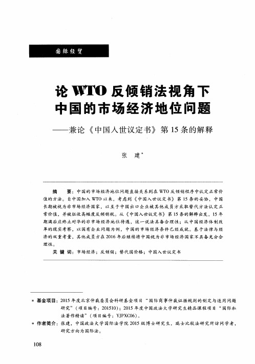 论WTO反倾销法视角下中国的市场经济地位问题——兼论《中国入世议