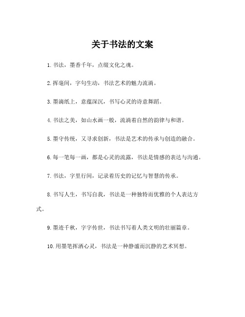 关于书法的文案