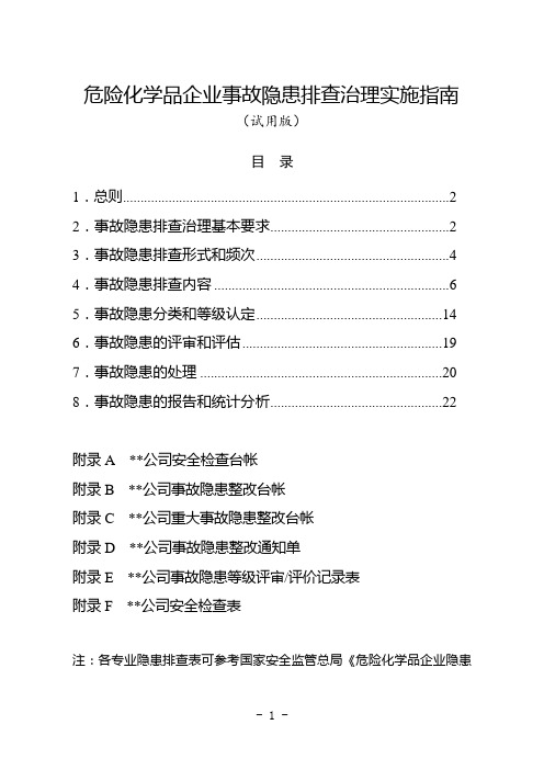 危险化学品企业事故隐患排查治理实施