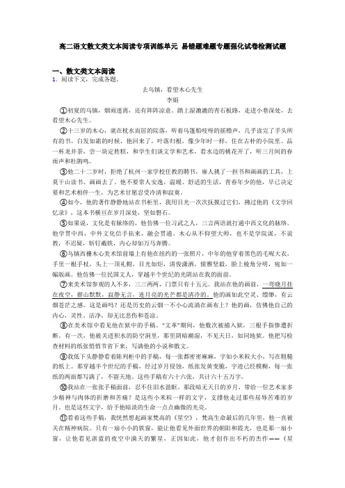 高二语文散文类文本阅读专项训练单元 易错题难题专题强化试卷检测试题