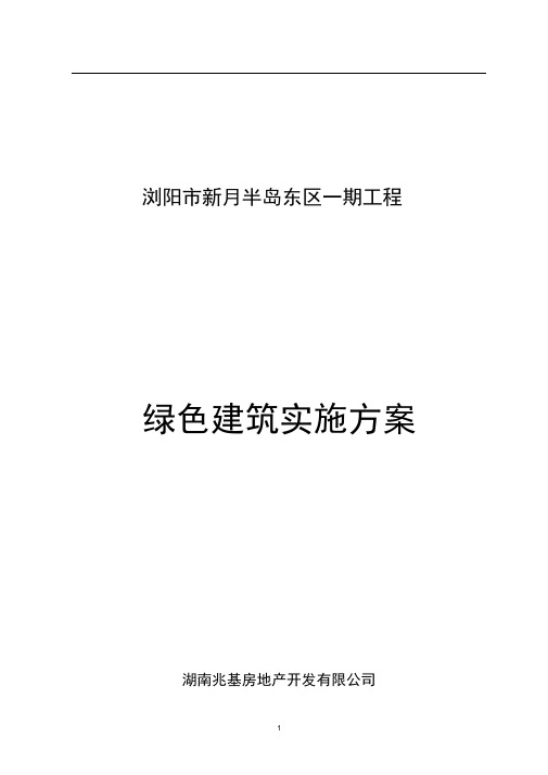 绿色建筑实施方案案例.doc