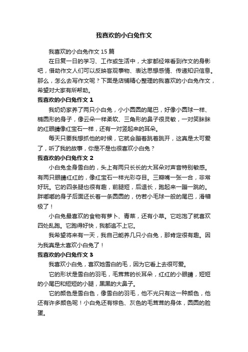 我喜欢的小白兔作文