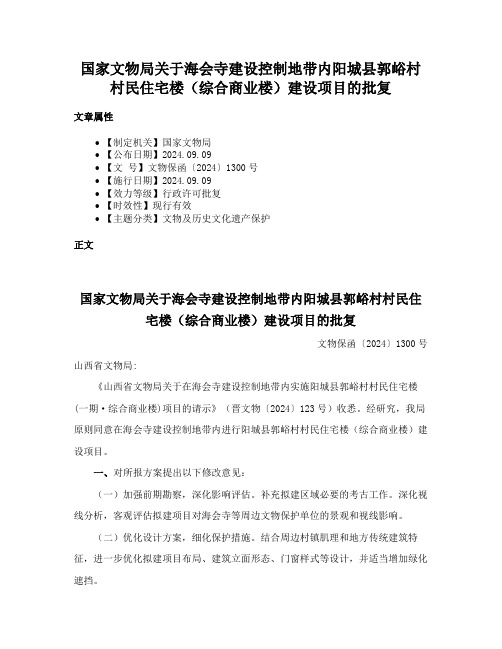 国家文物局关于海会寺建设控制地带内阳城县郭峪村村民住宅楼（综合商业楼）建设项目的批复