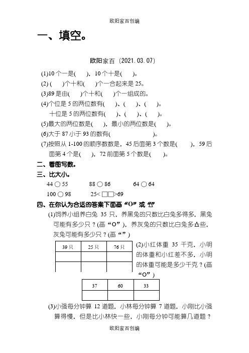 北师大版一年级下册数学暑假作业之欧阳家百创编