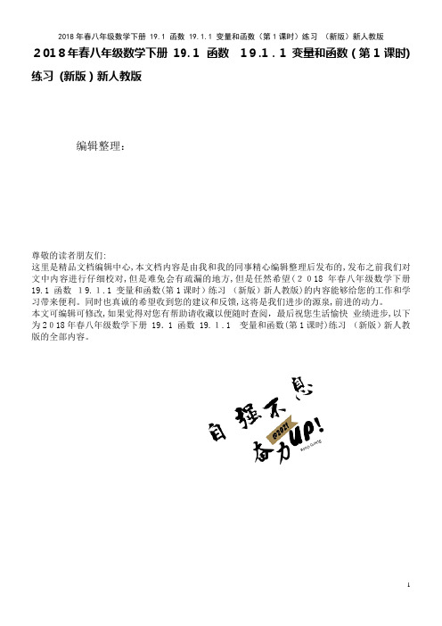 春八年级数学下册19.1函数19.1.1变量和函数(第1课时)练习新人教版(2021学年)