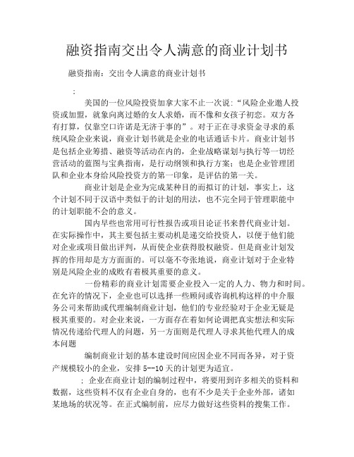 融资指南交出令人满意的商业计划书