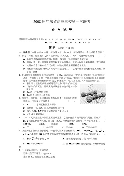 广东省2008届高三三校第一次联考(化学)