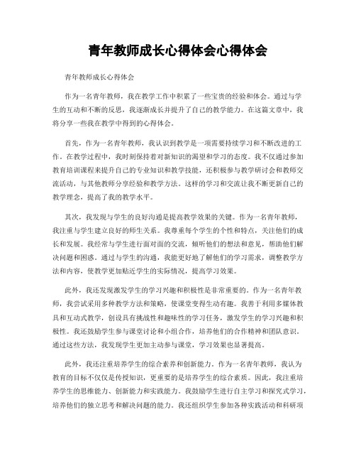 青年教师成长心得体会心得体会