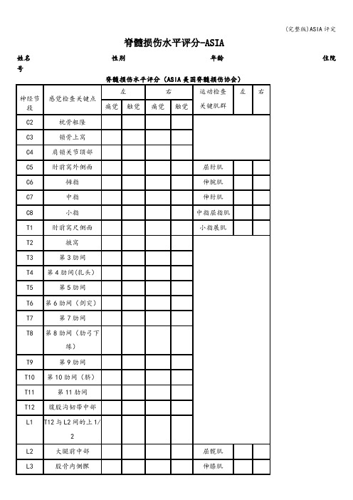 (完整版)ASIA评定