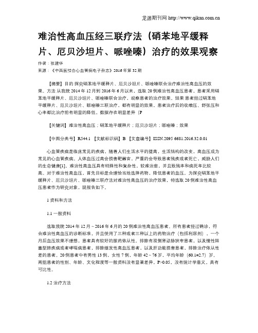 难治性高血压经三联疗法(硝苯地平缓释片、厄贝沙坦片、哌唑嗪)