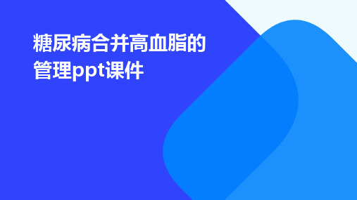 糖尿病合并高血脂的管理ppt课件