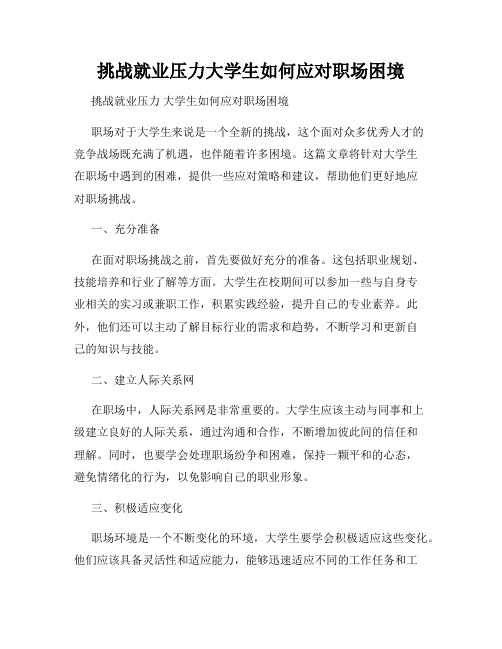 挑战就业压力大学生如何应对职场困境