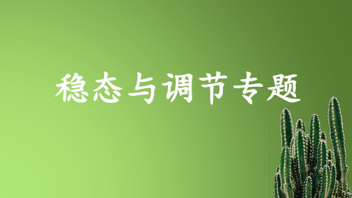 【课件】2023届高三二轮复习生物：稳态与调节专题课件