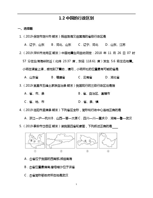 湘教版地理八年级上册1.2中国的行政区划同步练习(附解析)