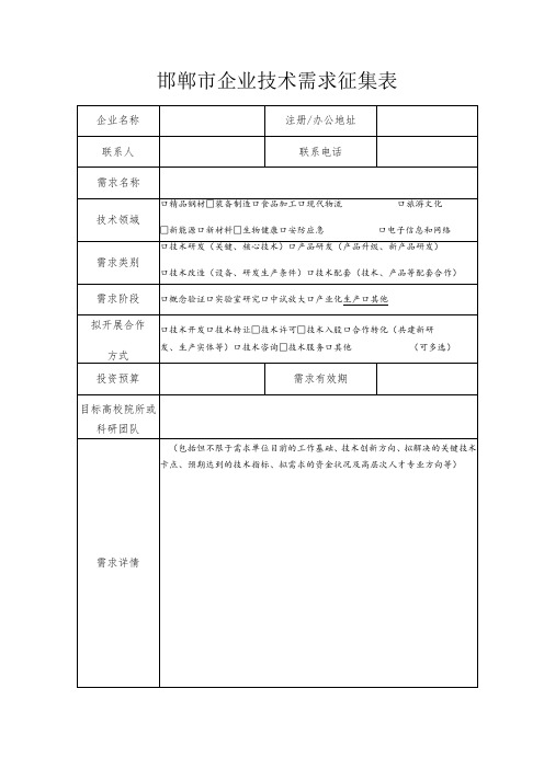 邯郸市企业技术需求征集表