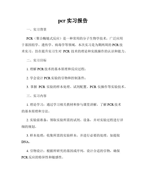 pcr实习报告