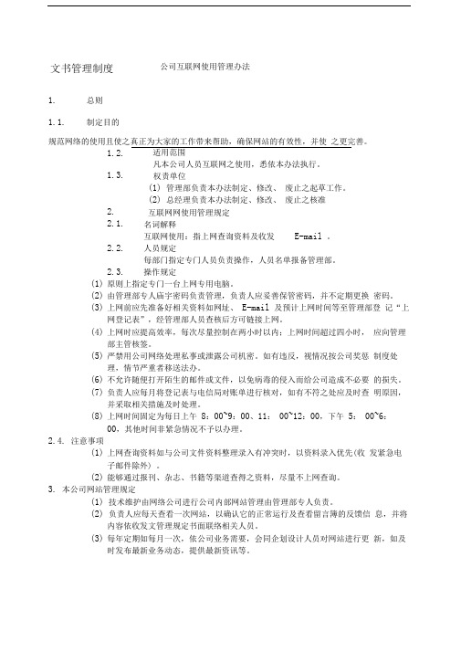 公司互联网使用管理办法