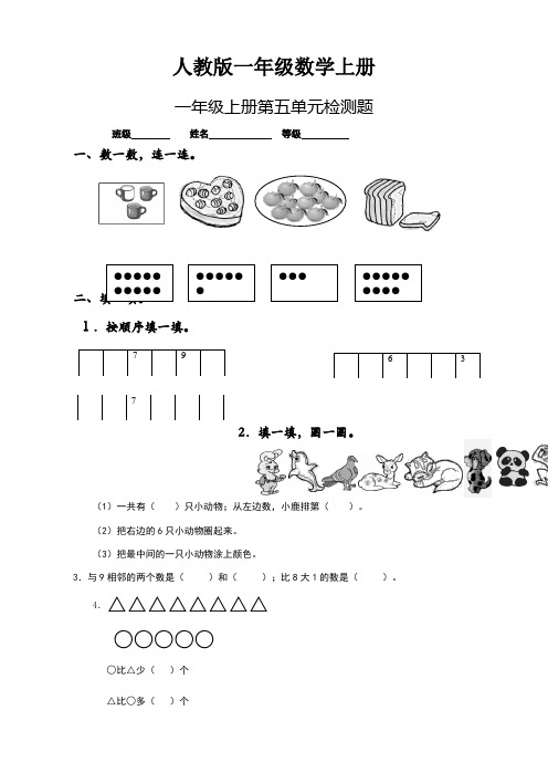 【数学】人教版一年级数学上册： 五单元 6～10的认识和加减法【单元检测题】