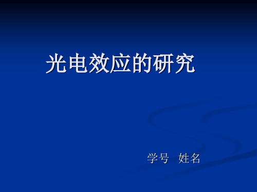 光电效应的研究(大学近代物理实验)