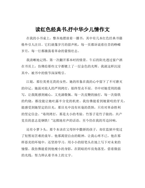 读红色经典书,抒中华少儿情作文