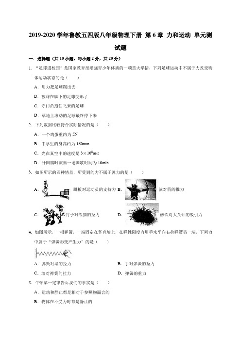 2019-2020学年鲁教五四版八年级物理下册 第6章 力和运动 单元测试试题(解析版)