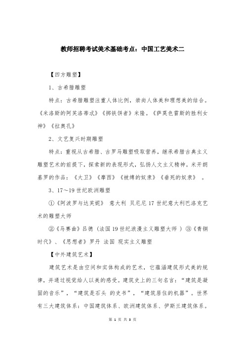 教师招聘考试美术基础考点:中国工艺美术二