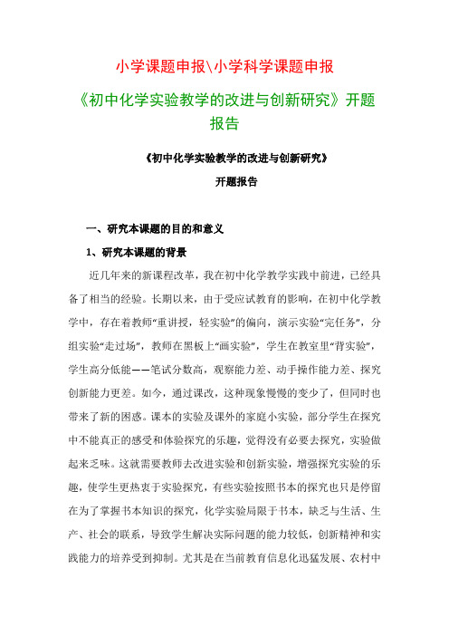 初中教科研课题：《初中化学实验教学的改进与创新研究》开题报告