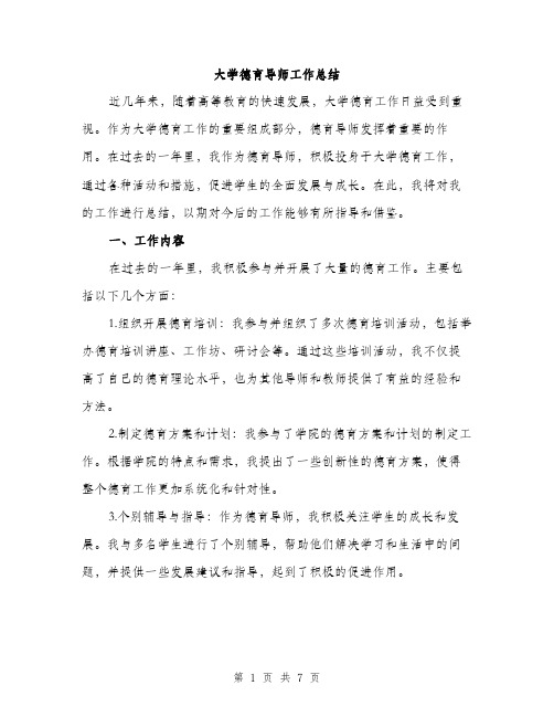 大学德育导师工作总结（2篇）