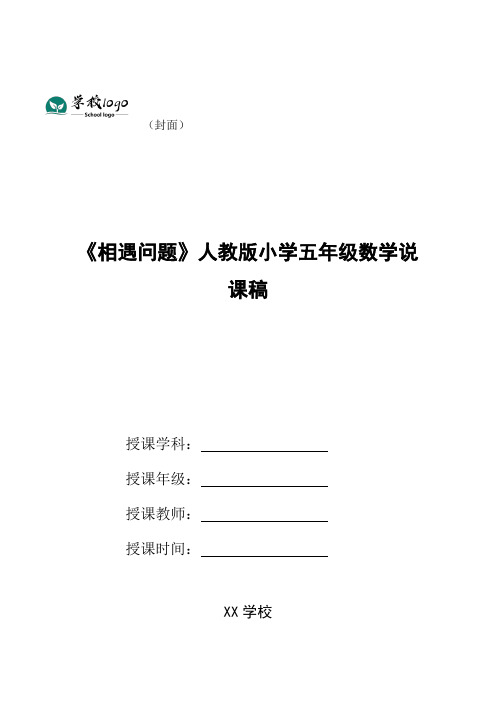 《相遇问题》人教版小学五年级数学说课稿